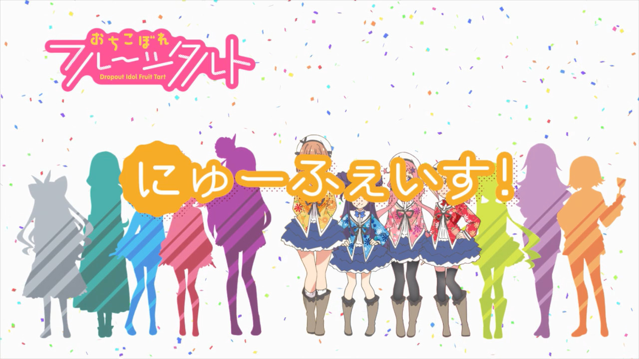 「おちこぼれフルーツタルト」各話のタイトル、中間カット、協力一覧、次回タイトルカットをまとめてみた_e0304702_08385139.jpg