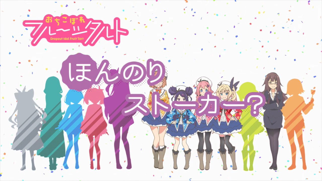 「おちこぼれフルーツタルト」各話のタイトル、中間カット、協力一覧、次回タイトルカットをまとめてみた_e0304702_08414055.jpg