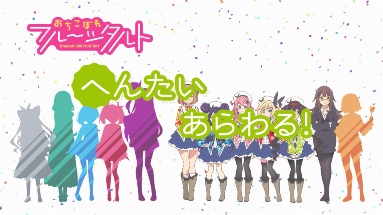 「おちこぼれフルーツタルト」各話のタイトル、中間カット、協力一覧、次回タイトルカットをまとめてみた_e0304702_08444737.jpg