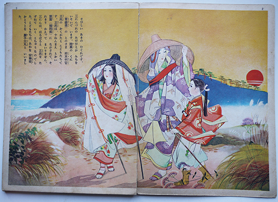 講談社の絵本 安寿姫と厨子王丸 絵・須藤重/文・千葉省三 昭和30