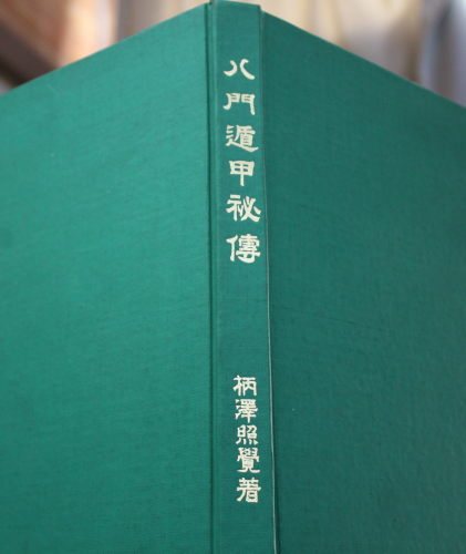気学大鑑 方位奥義篇」「八門遁甲秘伝」など占い関係の古書買取