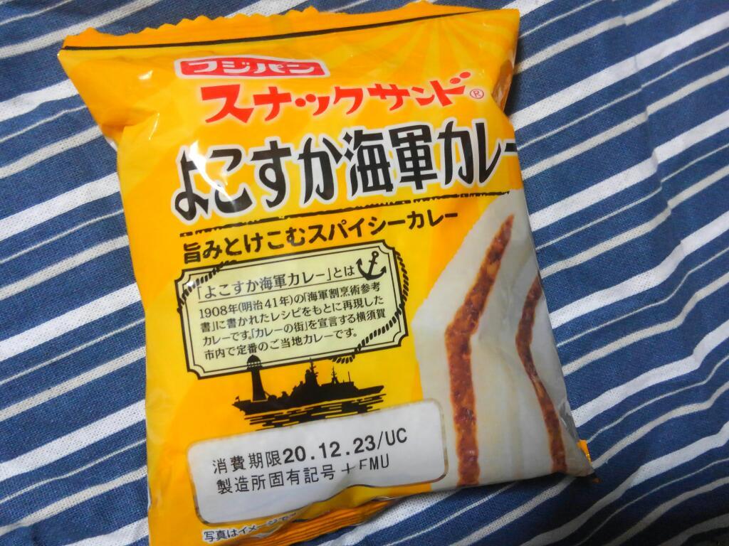 フジパン スナックサンド よこすか海軍カレー 神奈川徒歩々旅 フジパン スナックサンド よこすか海軍カレー 神奈川徒歩々旅