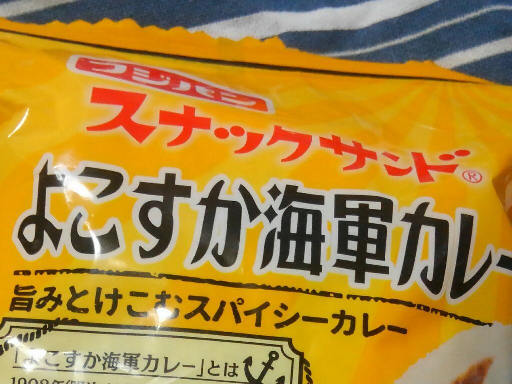 フジパン スナックサンド よこすか海軍カレー 神奈川徒歩々旅 フジパン スナックサンド よこすか海軍カレー 神奈川徒歩々旅