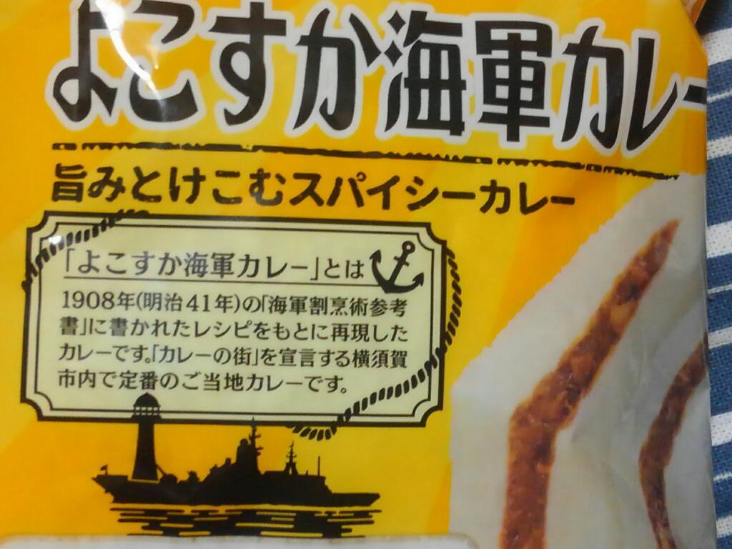 フジパン スナックサンド よこすか海軍カレー 神奈川徒歩々旅