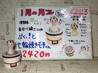 月コレseason3/第7弾 長谷川健三工人作 ぷくっ!と 七輪焼きモチくん 販売のお知らせ!_e0318040_12261110.jpg