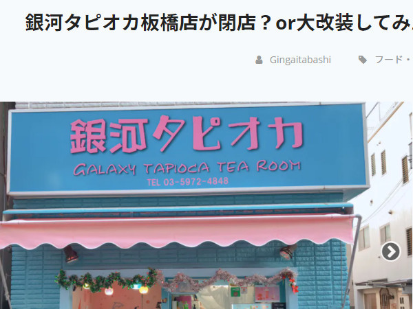 【板橋情報】銀河タピオカ板橋店が閉店？…と思ったら_c0152767_19485485.jpg
