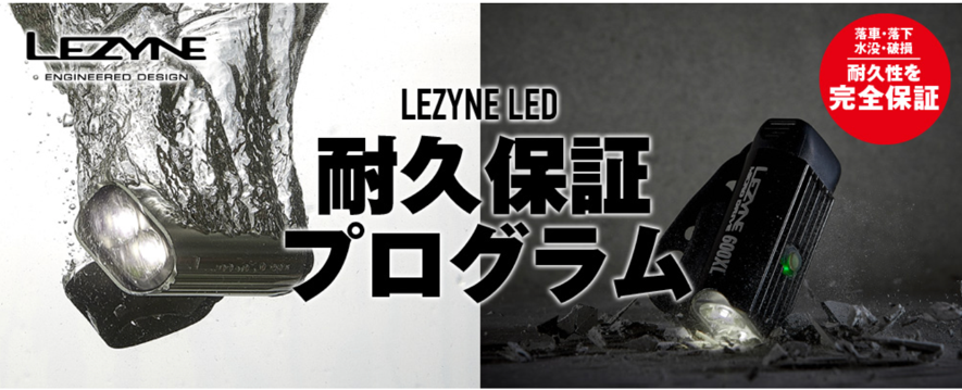 LEZYNEのライト耐久保証プログラムがスタートするようです_b0189682_10004789.png