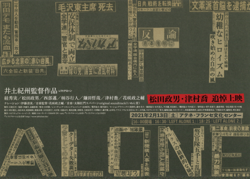 映画一揆外伝 ～破れかぶれ～ 『LEFT ALONE』　松田政男・津村喬 追悼上映_b0327531_09075920.png