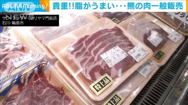 【ジビエ】「脂がうまい!」貴重な熊の肉をスーパーで販売 ハンターの熱弁に次々と売れる_c0406533_17032007.jpg