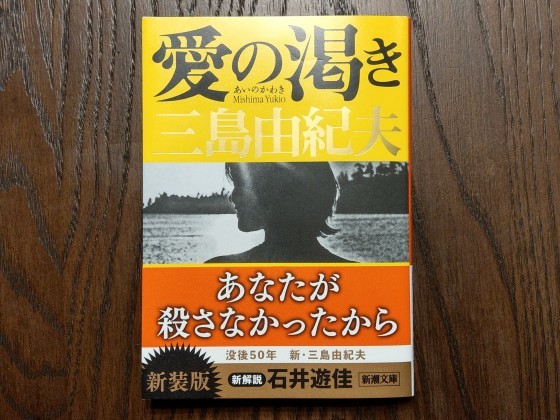 値下げ！[稀覯本！初版]愛の渇き　傑作長編小説　三島由紀夫　昭和25年初版帯 値下げ！[稀覯本！初版]愛の渇き 傑作長編小説 三島由紀夫 昭和