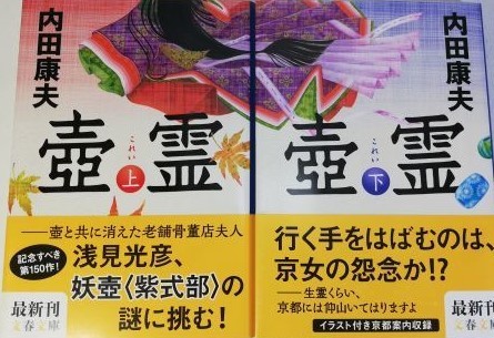 内田康夫 壺霊 で京都巡り ダイニングガーデン京回廊 阪急 阪神沿線文学散歩