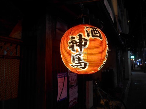 京都・北野白梅町「神馬」へ行く。_f0232060_21483679.jpg