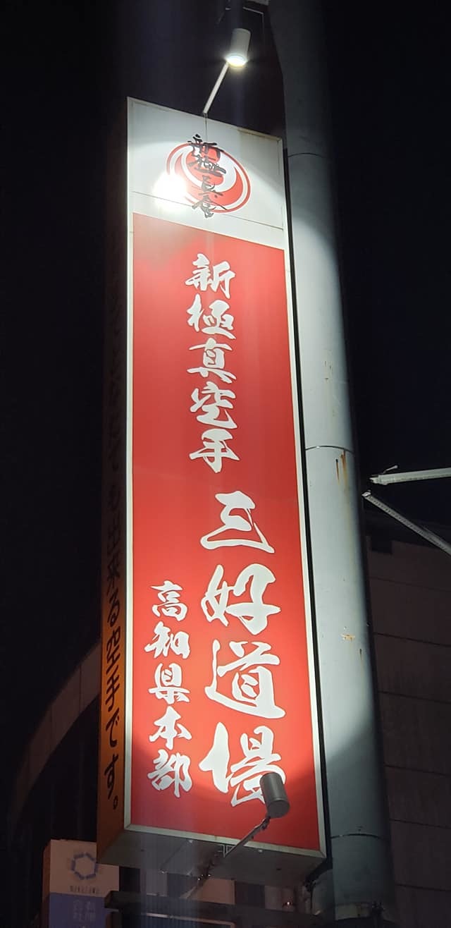 高知を元気にと思い、高知県本部と升形支部の屋上に看板を取り付けライトアップ!_c0186691_09555812.jpg