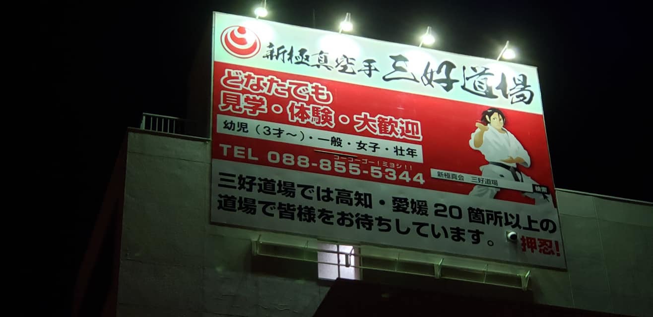 高知を元気にと思い、高知県本部と升形支部の屋上に看板を取り付けライトアップ!_c0186691_10013784.jpg