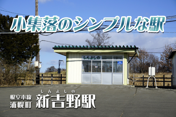 根室本線 浦幌町 新吉野駅を取材 12 29 ナオキブログ 公式 根室本線 浦幌町 新吉野駅を取材 12 29 ナオキブログ 公式