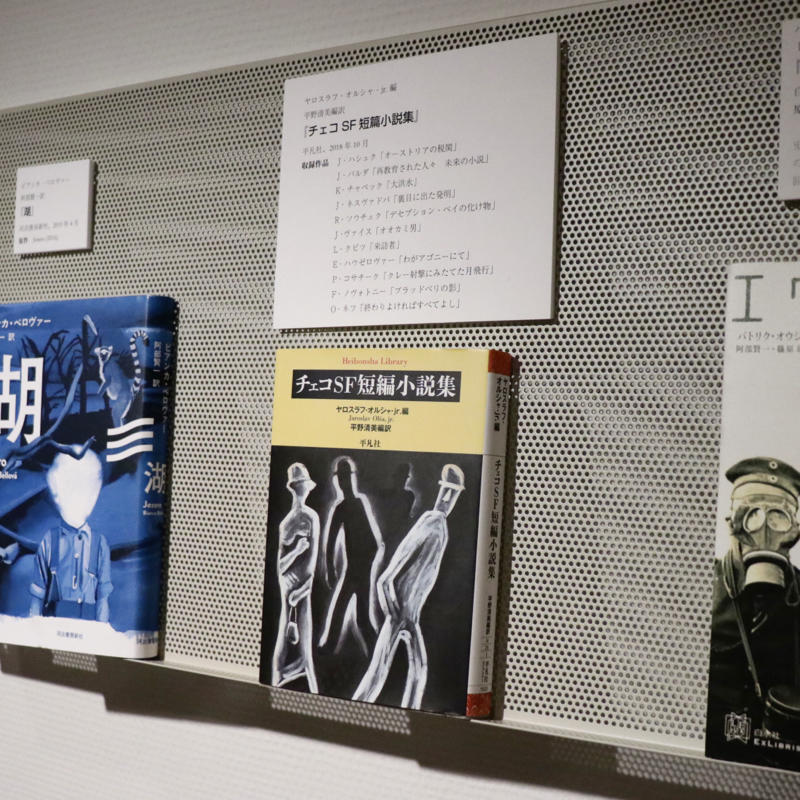 「チェコと日本を結ぶ文学」の展示_c0060143_09594653.jpg