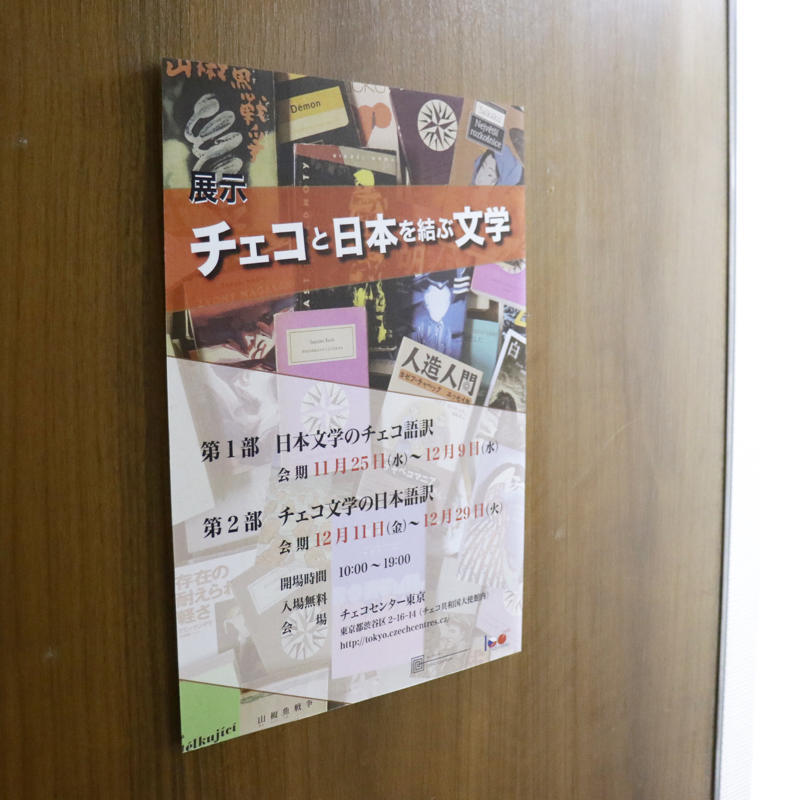 「チェコと日本を結ぶ文学」の展示_c0060143_10003834.jpg