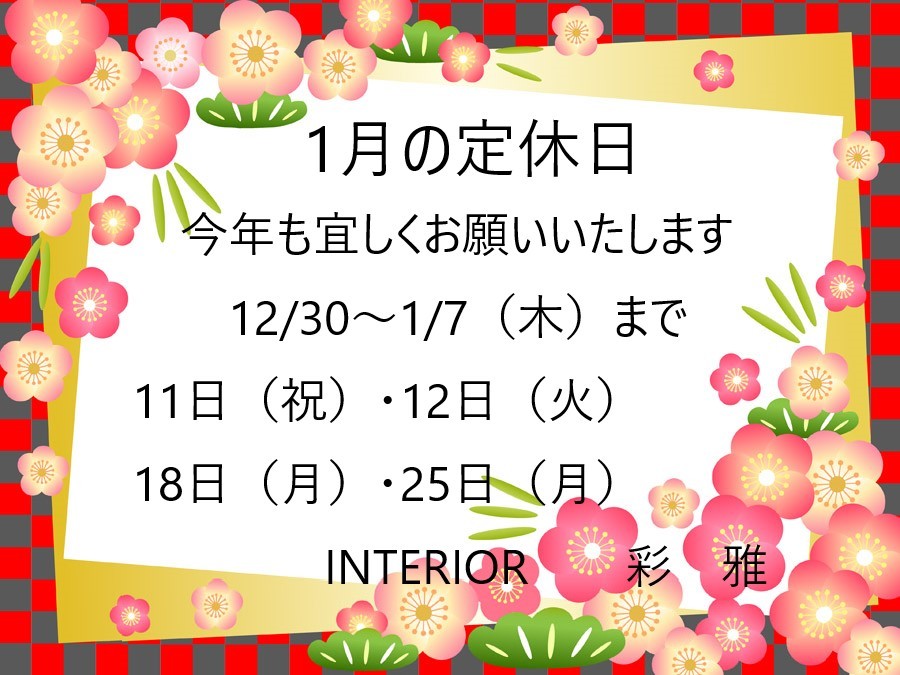 年末年始及び2021年1月の定休日のお知らせ_e0133255_13384382.jpeg