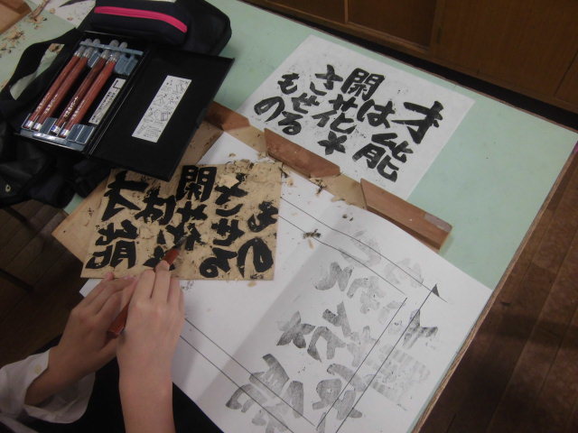言葉を刻み裏彩色 凸版画 中学2年生の授業_c0216558_22511372.jpg