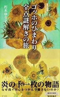 芦屋打出小槌町 朽木ゆり子著 ゴッホのひまわり 全点謎解きの旅 から 阪急 阪神沿線文学散歩