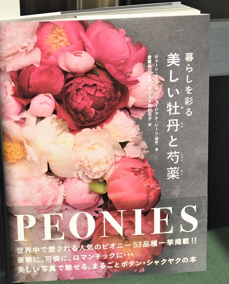 新刊本 暮らしを彩る美しい牡丹と芍薬 ｐeonies 日本語翻訳版のご紹介 バラとハーブのある暮らし Salon De Roses