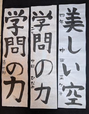 孫と書の書きおさめ_a0030594_22095106.jpg