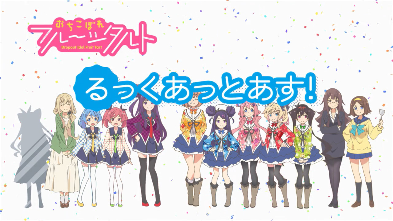 「おちこぼれフルーツタルト」各話のタイトル、中間カット、協力一覧、次回タイトルカットをまとめてみた_e0304702_06481089.jpg