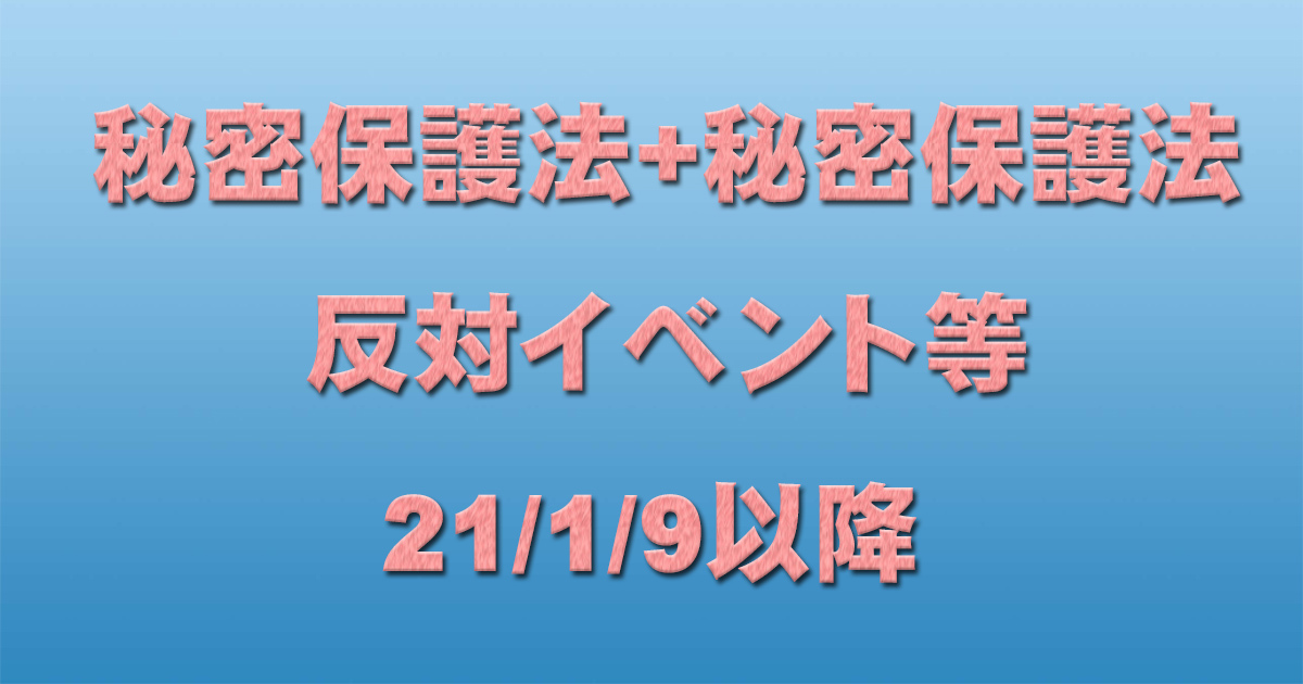 秘密保護法+共謀罪反対イベント等 21/1/9以降_c0241022_21094699.jpg