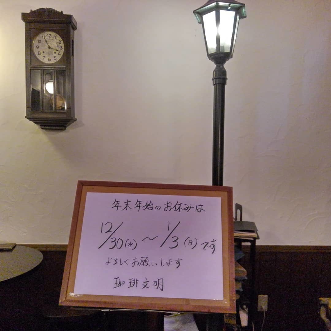 珈琲文明の年末年始のお休みは12/30~1/3です。_e0120837_13475182.jpg