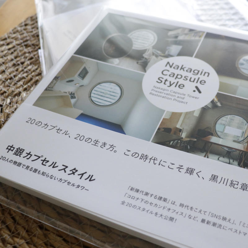 クラファンで支援した本『中銀カプセルスタイル』が届きました_c0060143_11035152.jpg