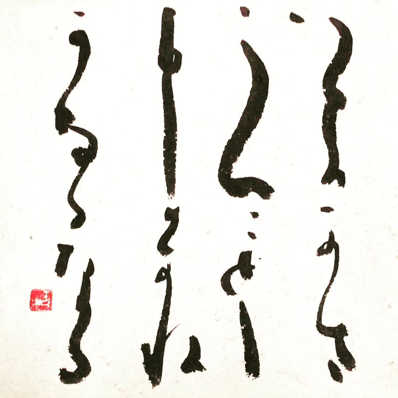 今年もお世話になりました つ 筆文字 商業書道 今日の一文字 書画作品 札幌描き屋工山 今年もお世話になりました つ 筆文字 商業書道 今日の一文字 書画作品 札幌描き屋工山