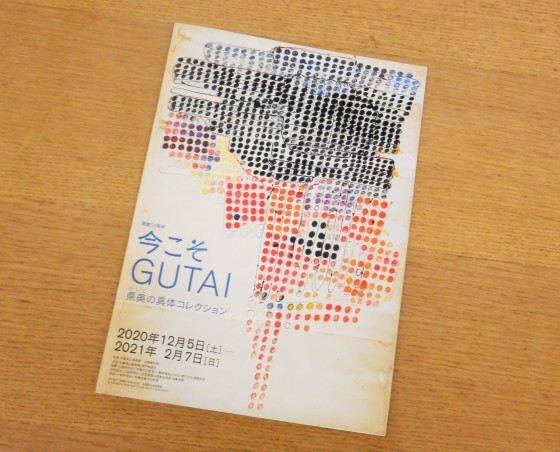 「今こそGUTAI　  県美の具体コレクション」_b0138838_10071576.jpg