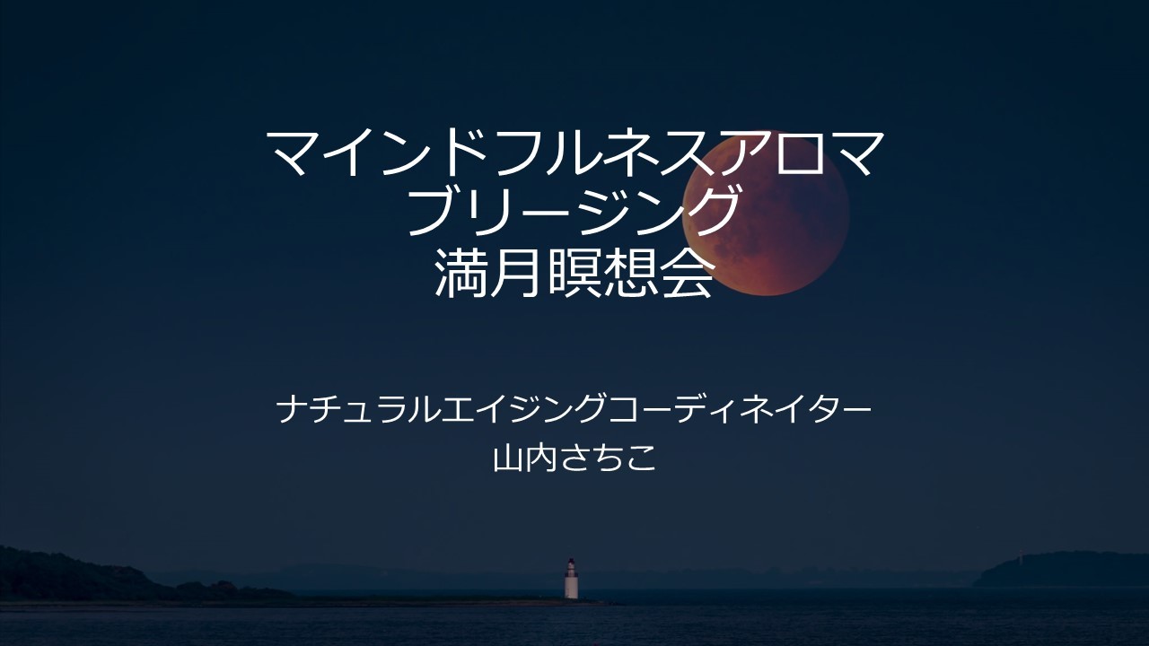 今年最後の満月の夜　マインドフルネス瞑想会のテーマは_c0343447_08265328.jpg