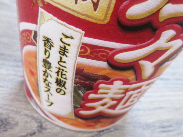 【日清食品】日清の担々麺_c0152767_19083500.jpg