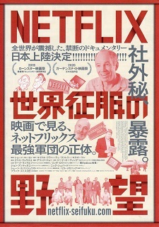 『ＮＥＴＦＬＩＸ／世界征服の野望』（2020）_e0033570_21040150.jpg