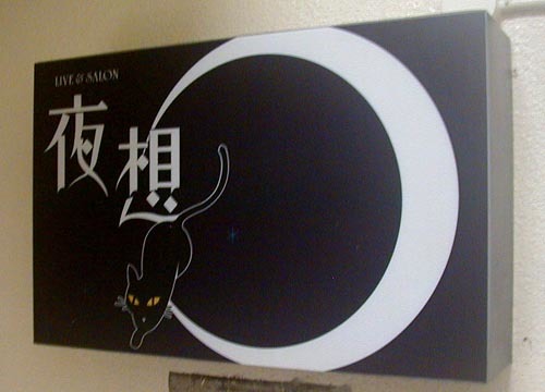 ●京都堀川御池 「夜想」にて、三木英男_d0053294_22454133.jpg