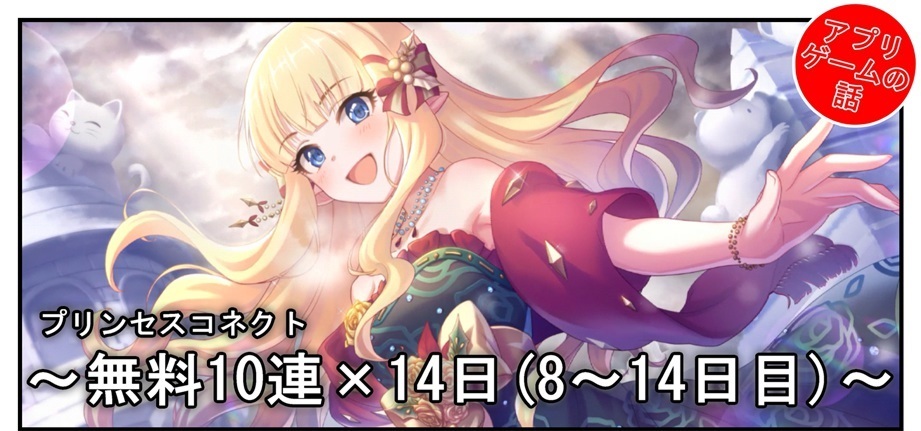 プリコネ雑記 63 無料10連 14日 8 14日目 Bob Expo プリコネ雑記 63 無料10連 14日 8 14日目 Bob Expo
