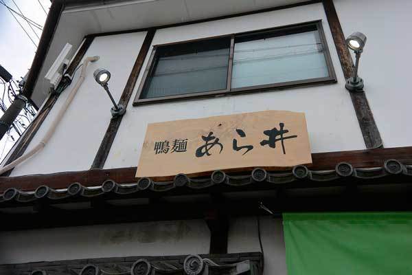 【（長野グルメ）県外ラーメン屋巡り - 鴨麺 あら井 -（松本市）】_a0005436_12505533.jpg