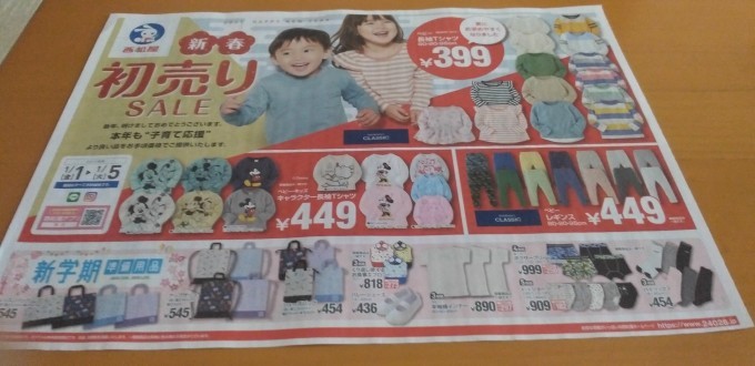 西松屋新春初売り新聞折込広告 北海道新聞より ｎｐｏ法人セラピア函館代表ブログ セラピア自然農園栽培日記