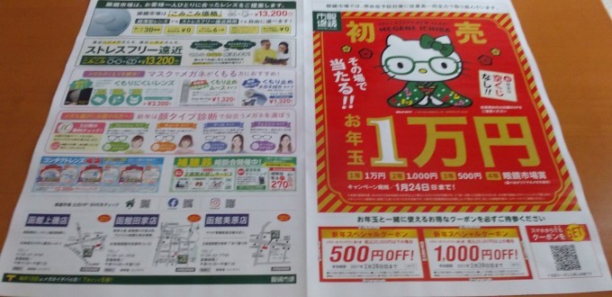 眼鏡市場の初売り新聞折込広告 北海道新聞より ｎｐｏ法人セラピア函館代表ブログ セラピア自然農園栽培日記