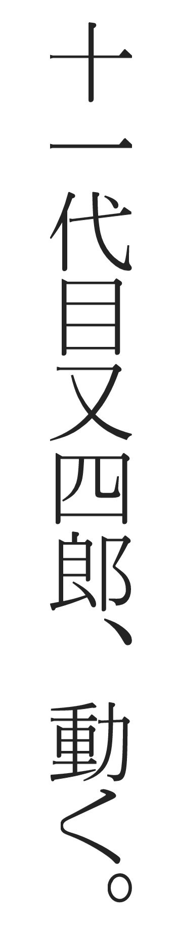 かどや酒店の冬休みもラスト２日。_d0367608_13405174.jpg