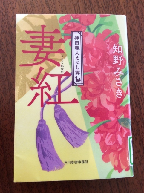 新春に読んだ本 知野みさきの「妻紅 つまくれない」_d0348118_11012073.jpeg