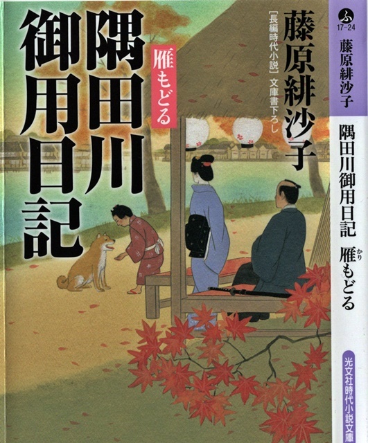 藤原 緋沙子著 隅田川御用日記 雁もどる を読み終える 折々の記