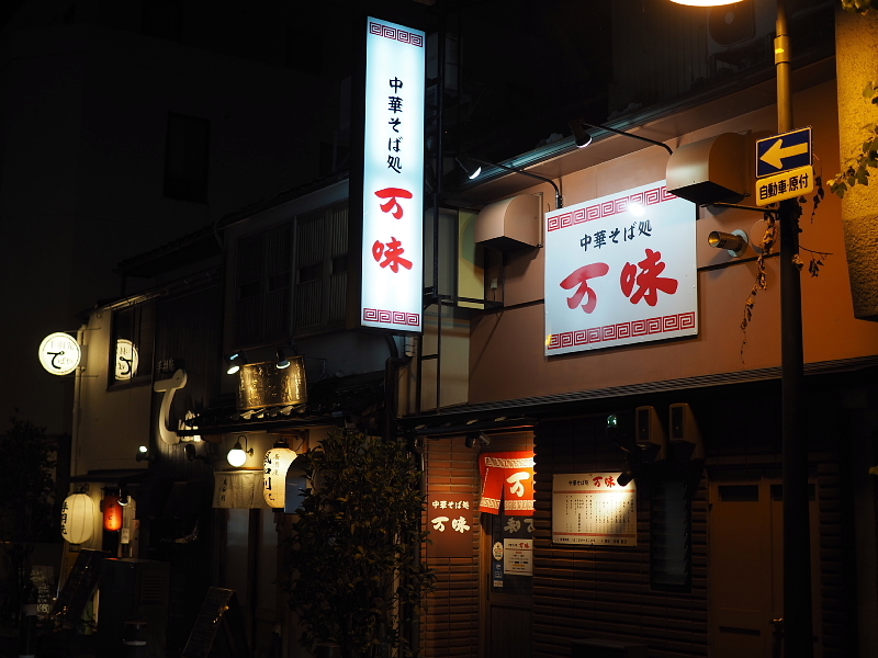 【中華そば処 万味】偶然の出会いが美味だった金沢のラーメン、そして「平和軒」ワンタンメンの思い出_b0008655_12254206.jpg