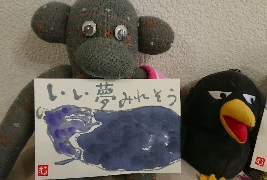 なす いい夢みれそう 夢みたい ムッチャンの絵手紙日記 なす いい夢みれそう 夢みたい ムッチャンの絵手紙日記