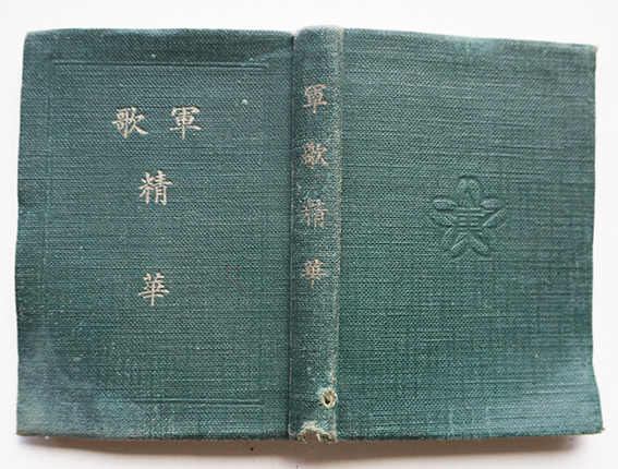 軍歌精華 関東軍軍歌/満洲國国歌/他 袖珍本 軍需商会 昭和13年 軍歌精華 関東軍軍歌/満洲國国歌/他 袖珍本 軍需商会 昭和13年