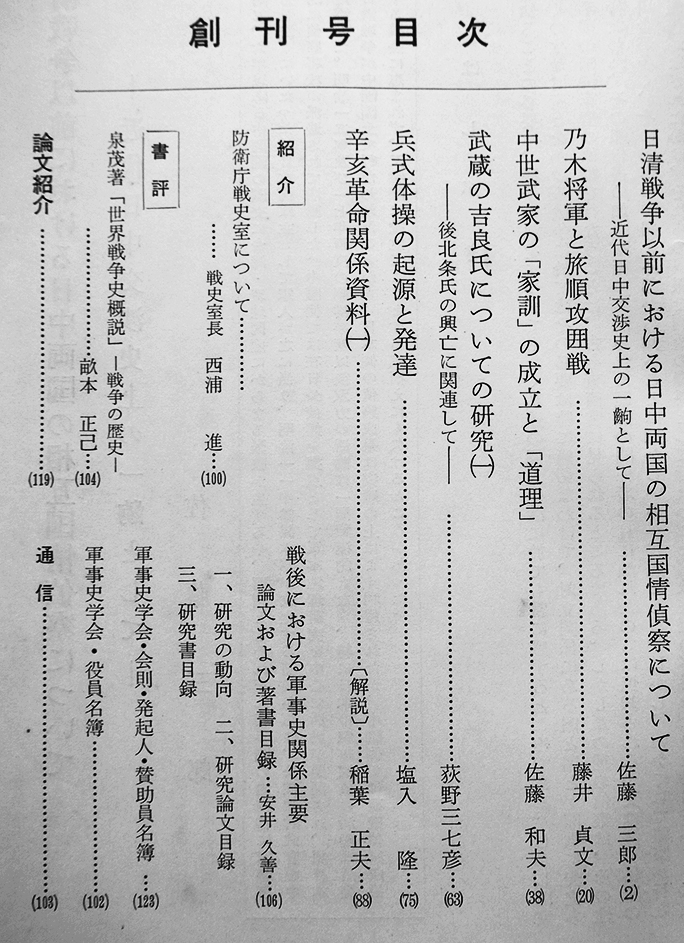 軍事史学」創刊号 兵式体操の起源と発達/他 軍事史学会編集 甲陽書房