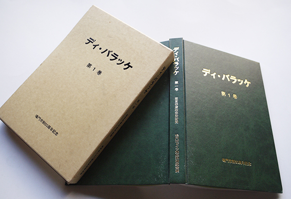 ディ・バラッケ : 板東俘虜収容所新聞(鳴門市ドイツ館史料研究会