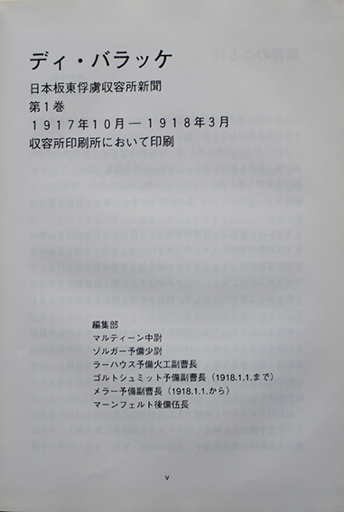 ディ・バラッケ（板東俘虜収容所新聞）第一巻 箱 非売 鳴門市