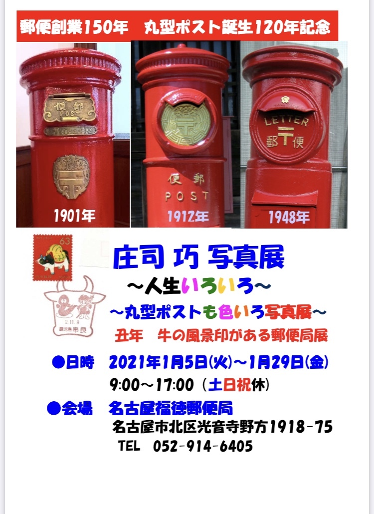 郵便創業150年 丸型ポスト誕生120年記念 庄司巧 写真展 「人生 郵便創業150年 丸型ポスト誕生120年記念 庄司巧 写真展 「人生